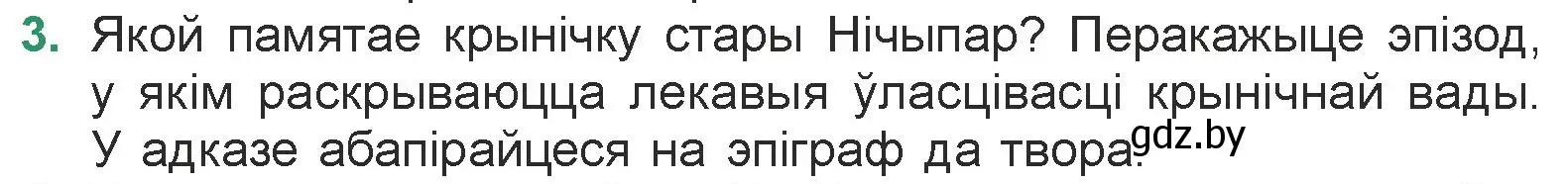 Условие номер 3 (страница 33) гдз по литературе 7 класс Лазарук, Логінава, учебник