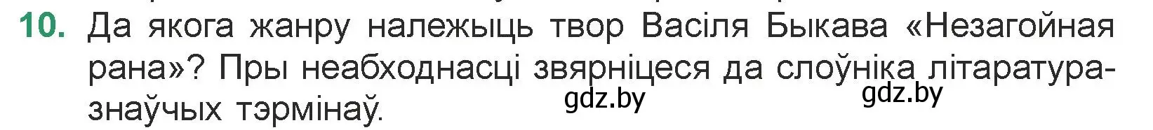 Условие номер 10 (страница 48) гдз по литературе 7 класс Лазарук, Логінава, учебник