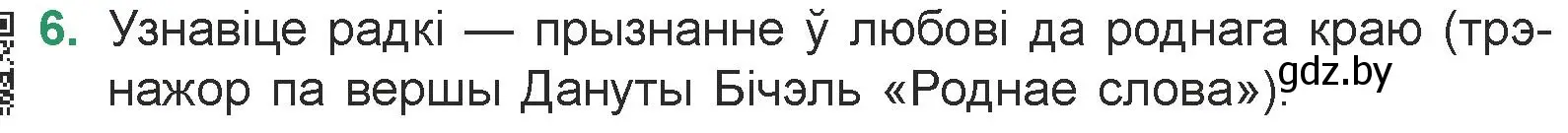 Условие номер 6 (страница 66) гдз по литературе 7 класс Лазарук, Логінава, учебник