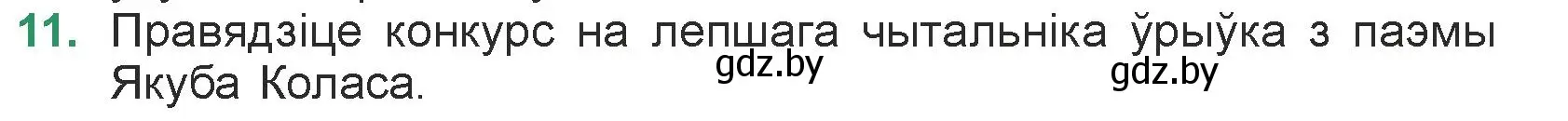 Условие номер 11 (страница 83) гдз по литературе 7 класс Лазарук, Логінава, учебник