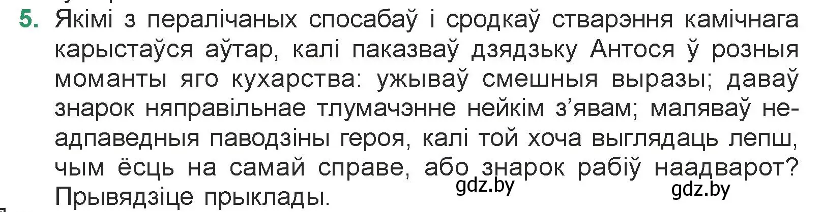 Условие номер 5 (страница 83) гдз по литературе 7 класс Лазарук, Логінава, учебник