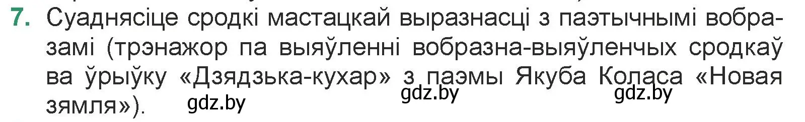 Условие номер 7 (страница 83) гдз по литературе 7 класс Лазарук, Логінава, учебник