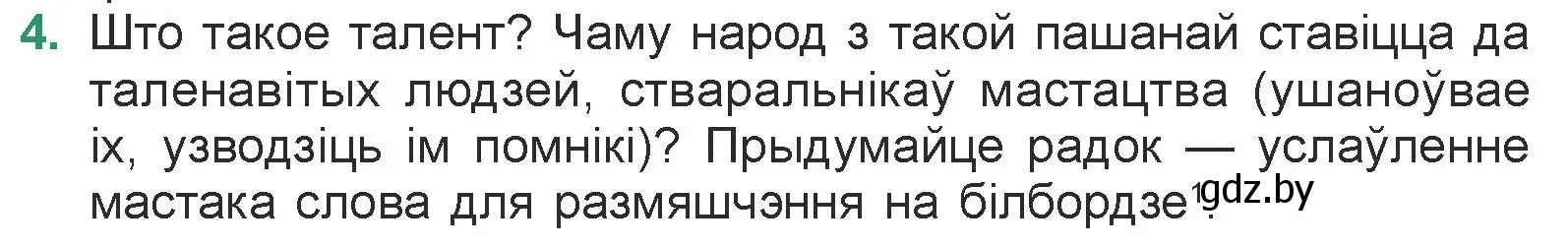 Условие номер 4 (страница 9) гдз по литературе 7 класс Лазарук, Логінава, учебник