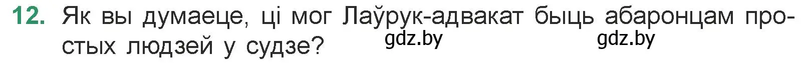 Условие номер 12 (страница 95) гдз по литературе 7 класс Лазарук, Логінава, учебник