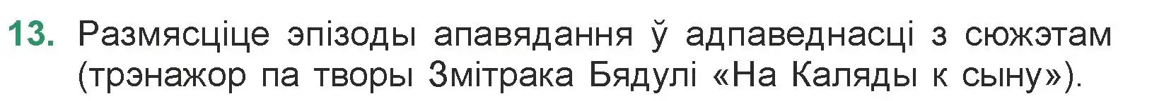 Условие номер 13 (страница 95) гдз по литературе 7 класс Лазарук, Логінава, учебник