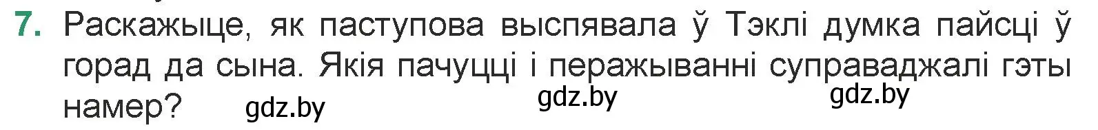 Условие номер 7 (страница 95) гдз по литературе 7 класс Лазарук, Логінава, учебник