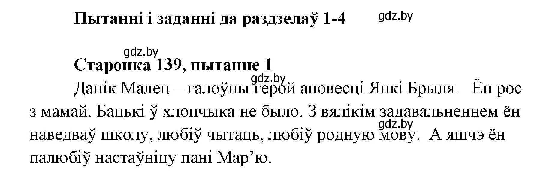 Решение номер 1 (страница 139) гдз по литературе 7 класс Лазарук, Логінава, учебник