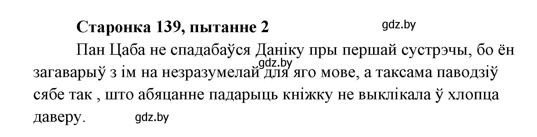 Решение номер 2 (страница 139) гдз по литературе 7 класс Лазарук, Логінава, учебник