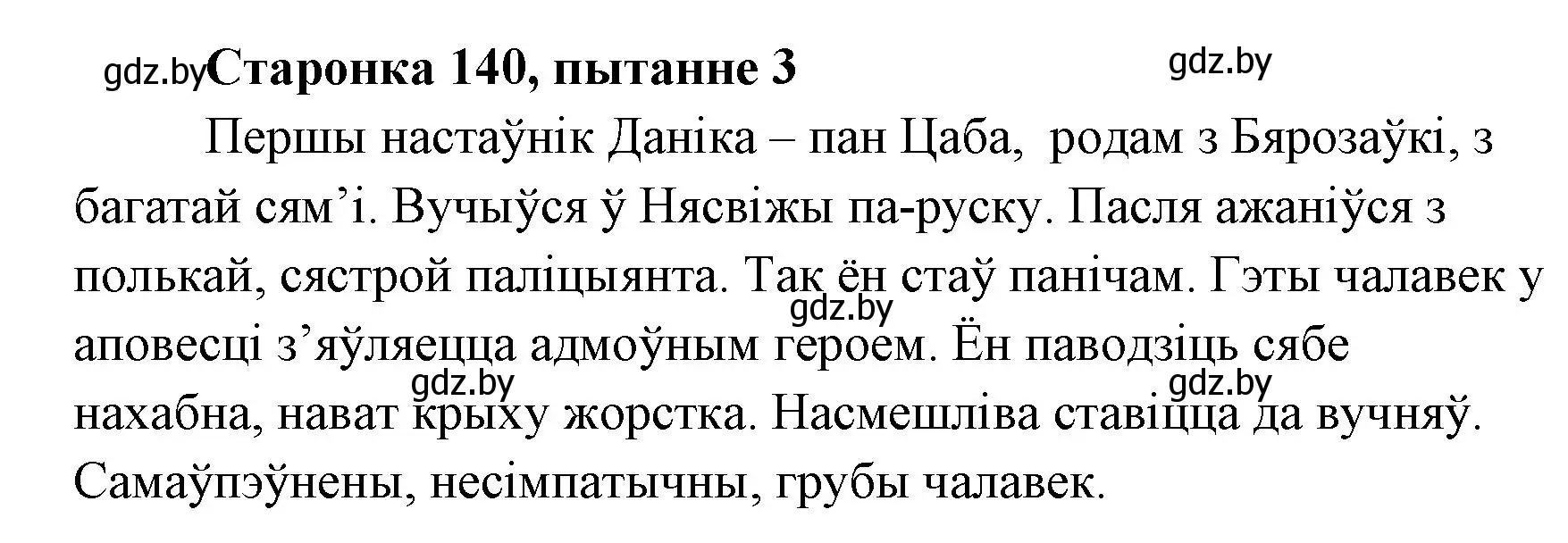 Решение номер 3 (страница 139) гдз по литературе 7 класс Лазарук, Логінава, учебник