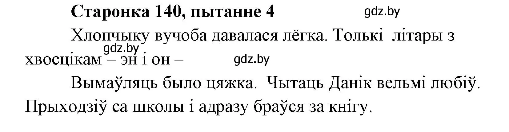 Решение номер 4 (страница 139) гдз по литературе 7 класс Лазарук, Логінава, учебник