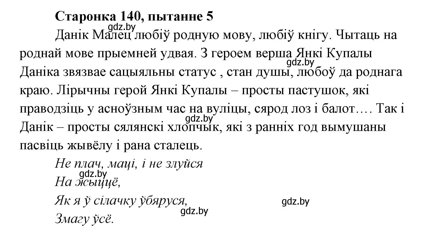 Решение номер 5 (страница 139) гдз по литературе 7 класс Лазарук, Логінава, учебник