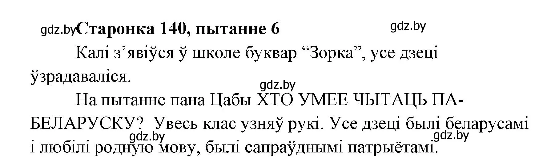 Решение номер 6 (страница 139) гдз по литературе 7 класс Лазарук, Логінава, учебник