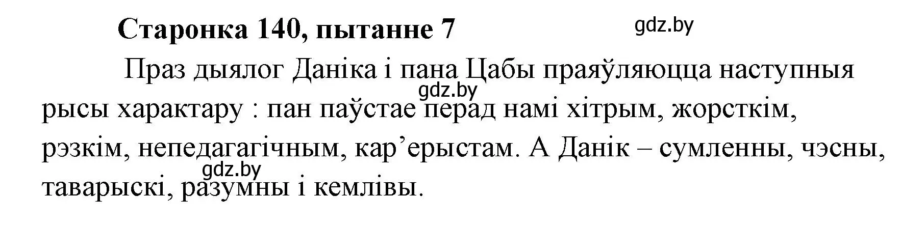 Решение номер 7 (страница 139) гдз по литературе 7 класс Лазарук, Логінава, учебник