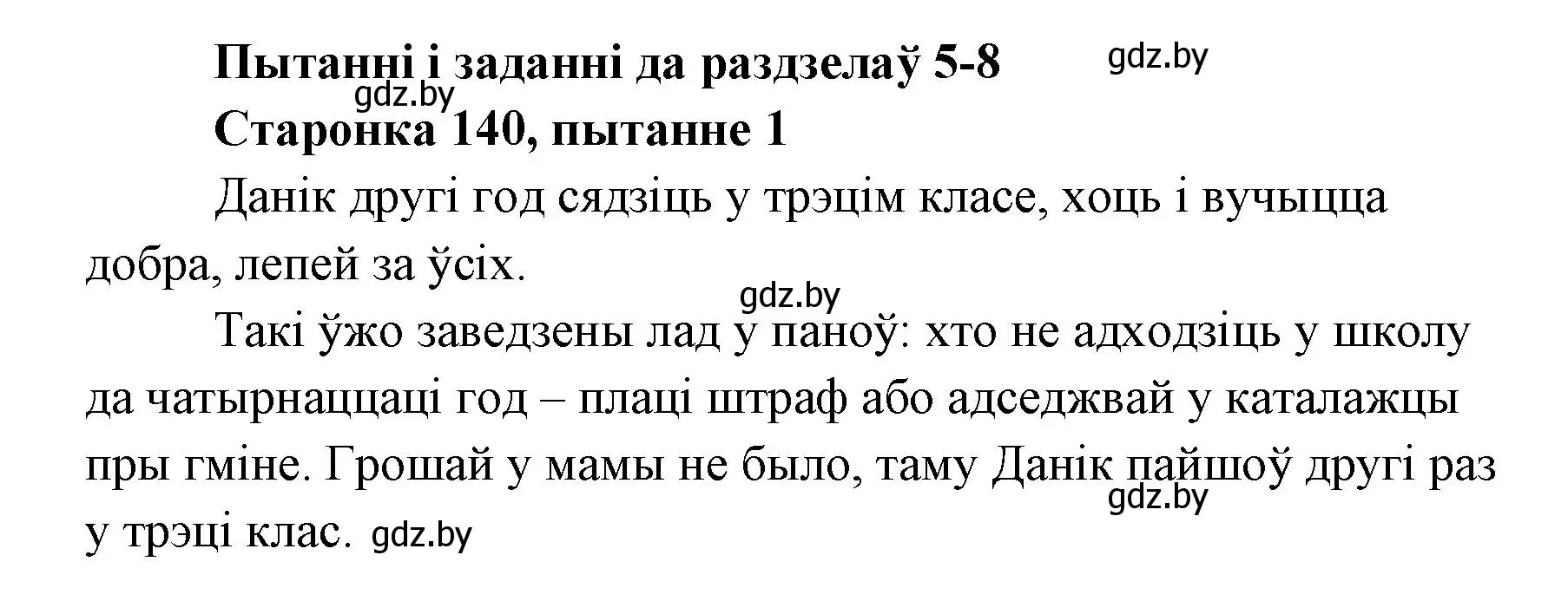 Решение номер 1 (страница 140) гдз по литературе 7 класс Лазарук, Логінава, учебник