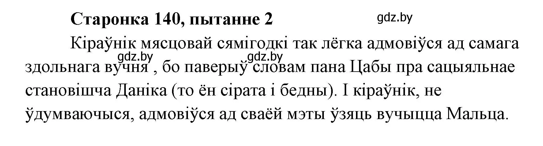 Решение номер 2 (страница 140) гдз по литературе 7 класс Лазарук, Логінава, учебник