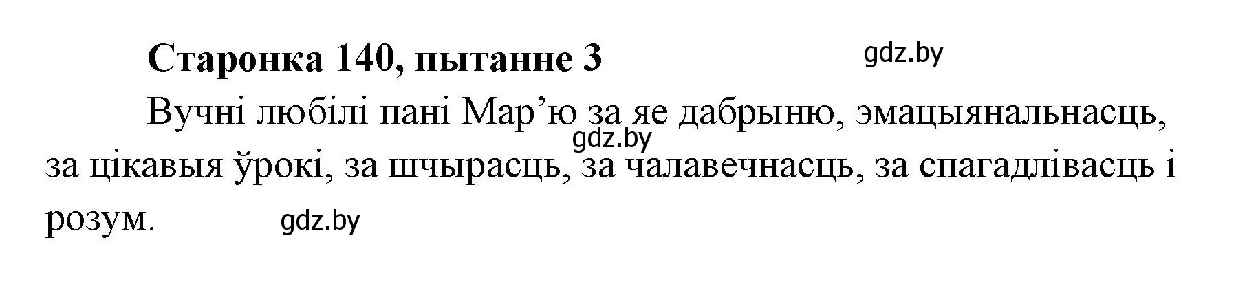 Решение номер 3 (страница 140) гдз по литературе 7 класс Лазарук, Логінава, учебник