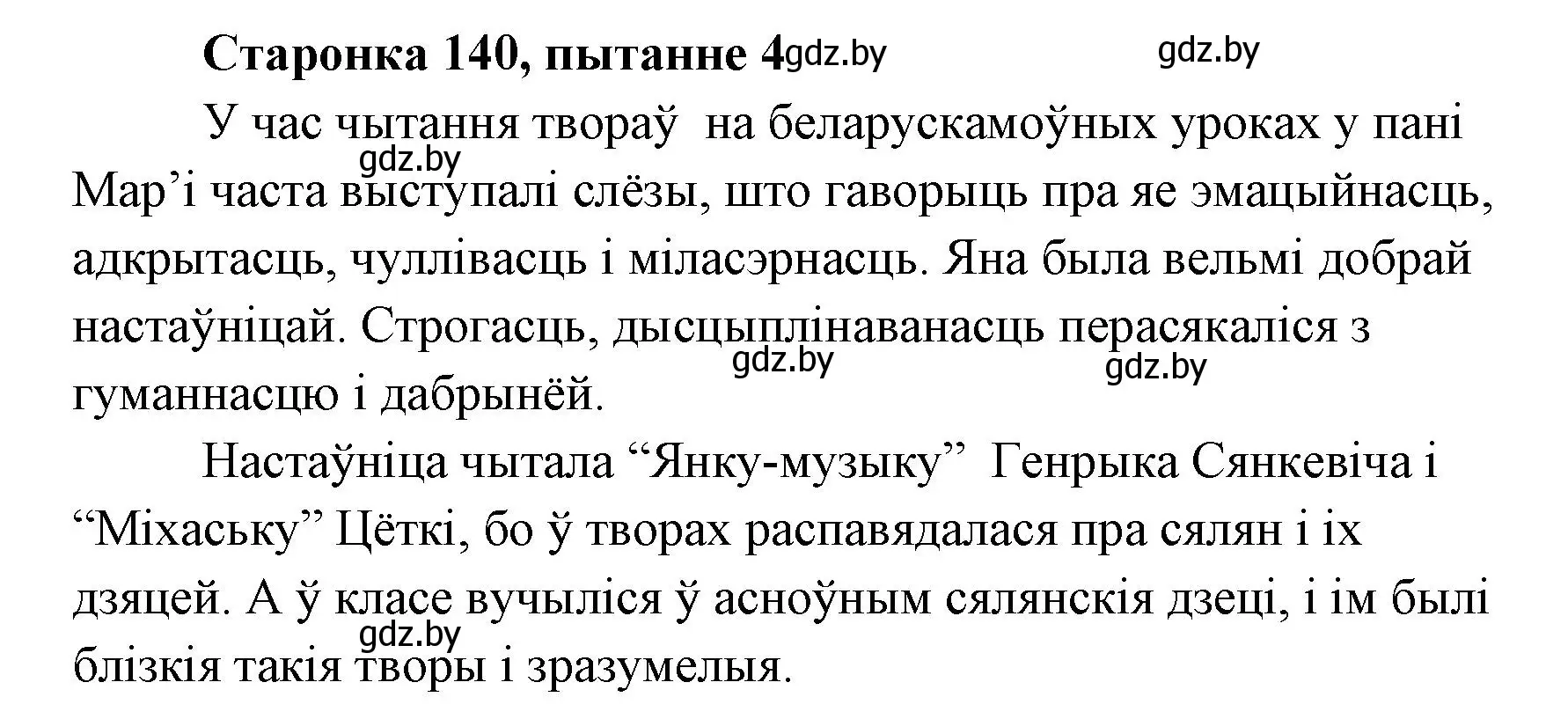 Решение номер 4 (страница 140) гдз по литературе 7 класс Лазарук, Логінава, учебник