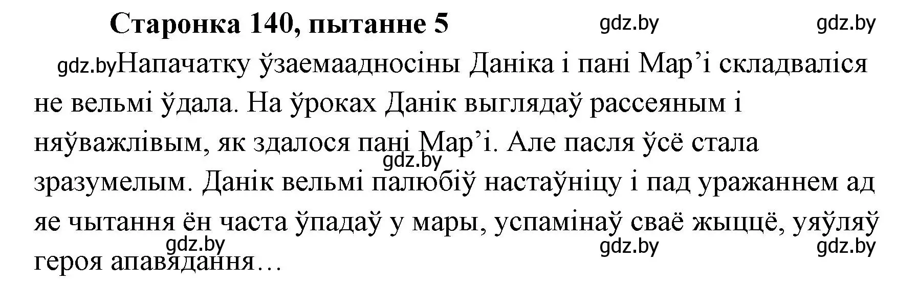 Решение номер 5 (страница 140) гдз по литературе 7 класс Лазарук, Логінава, учебник