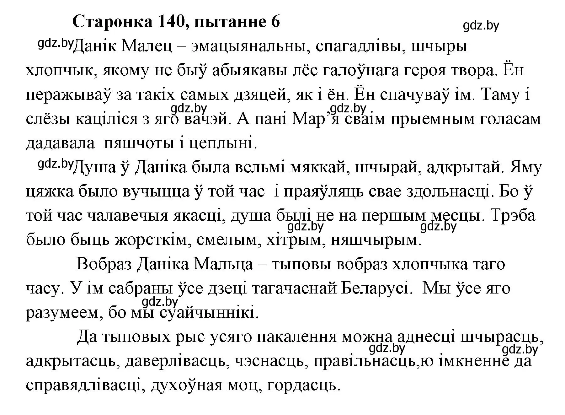 Решение номер 6 (страница 140) гдз по литературе 7 класс Лазарук, Логінава, учебник