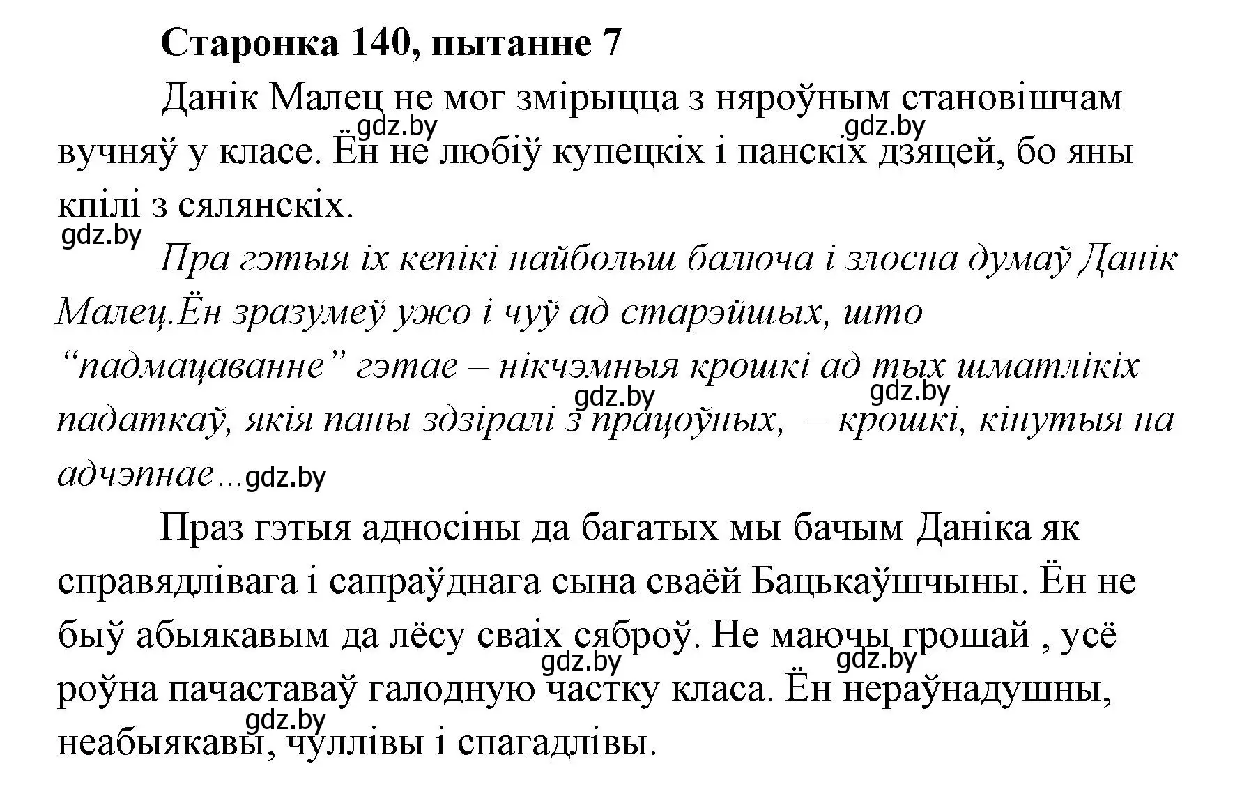 Решение номер 7 (страница 140) гдз по литературе 7 класс Лазарук, Логінава, учебник