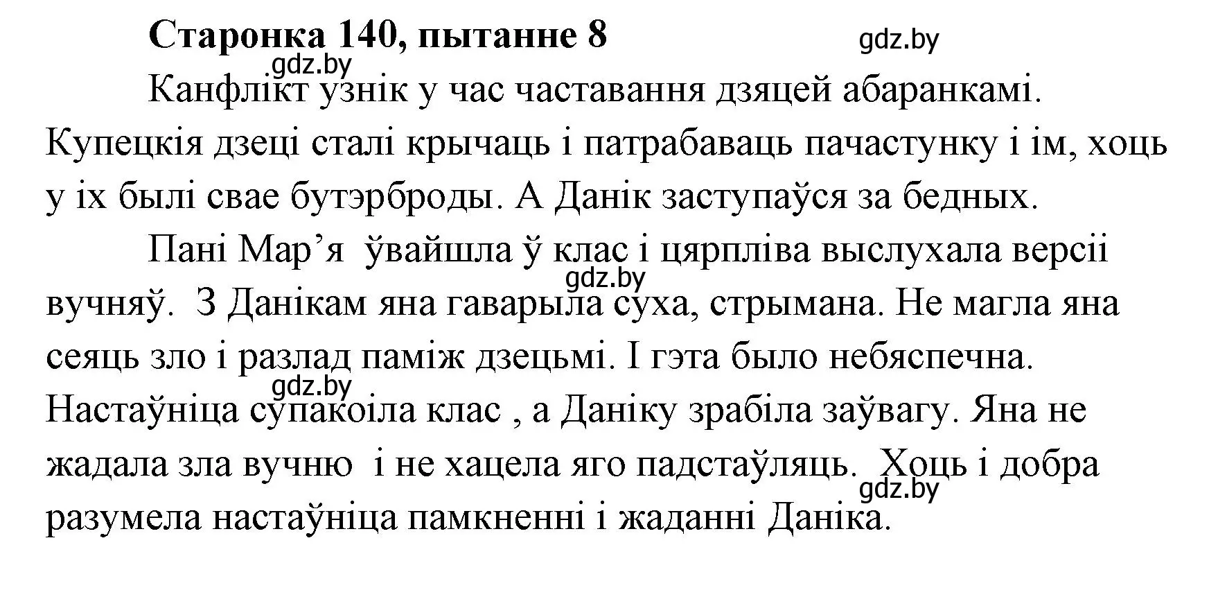 Решение номер 8 (страница 140) гдз по литературе 7 класс Лазарук, Логінава, учебник