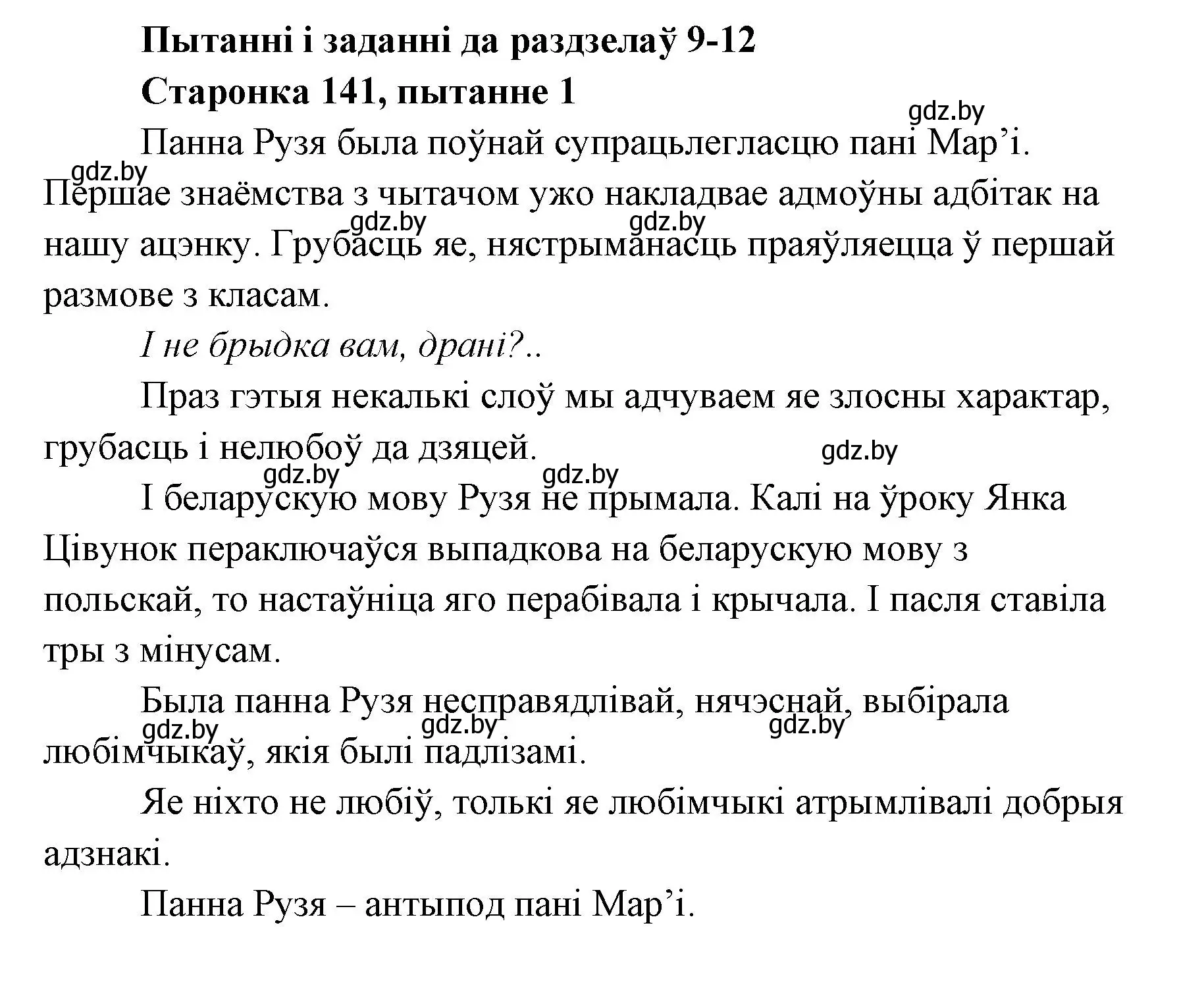 Решение номер 1 (страница 141) гдз по литературе 7 класс Лазарук, Логінава, учебник