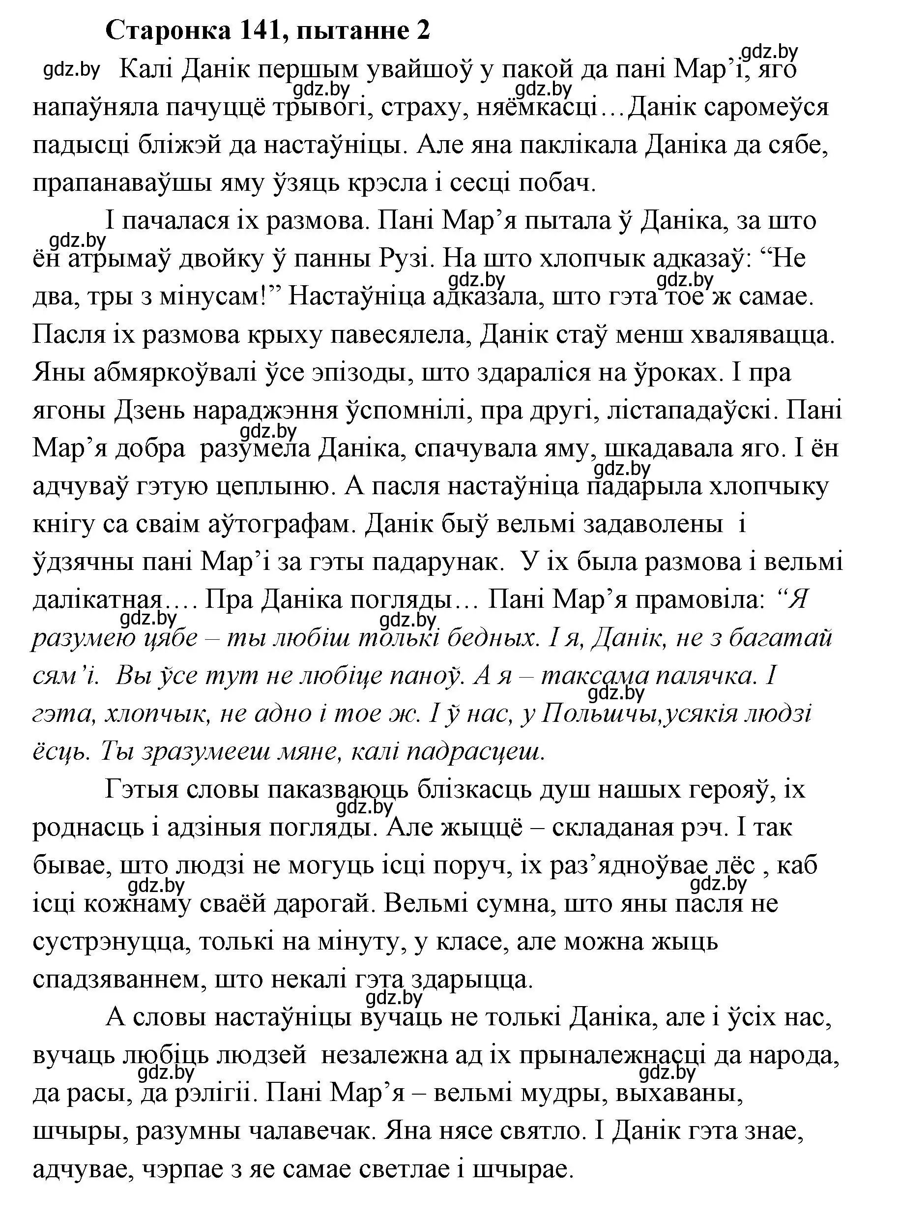 Решение номер 2 (страница 141) гдз по литературе 7 класс Лазарук, Логінава, учебник