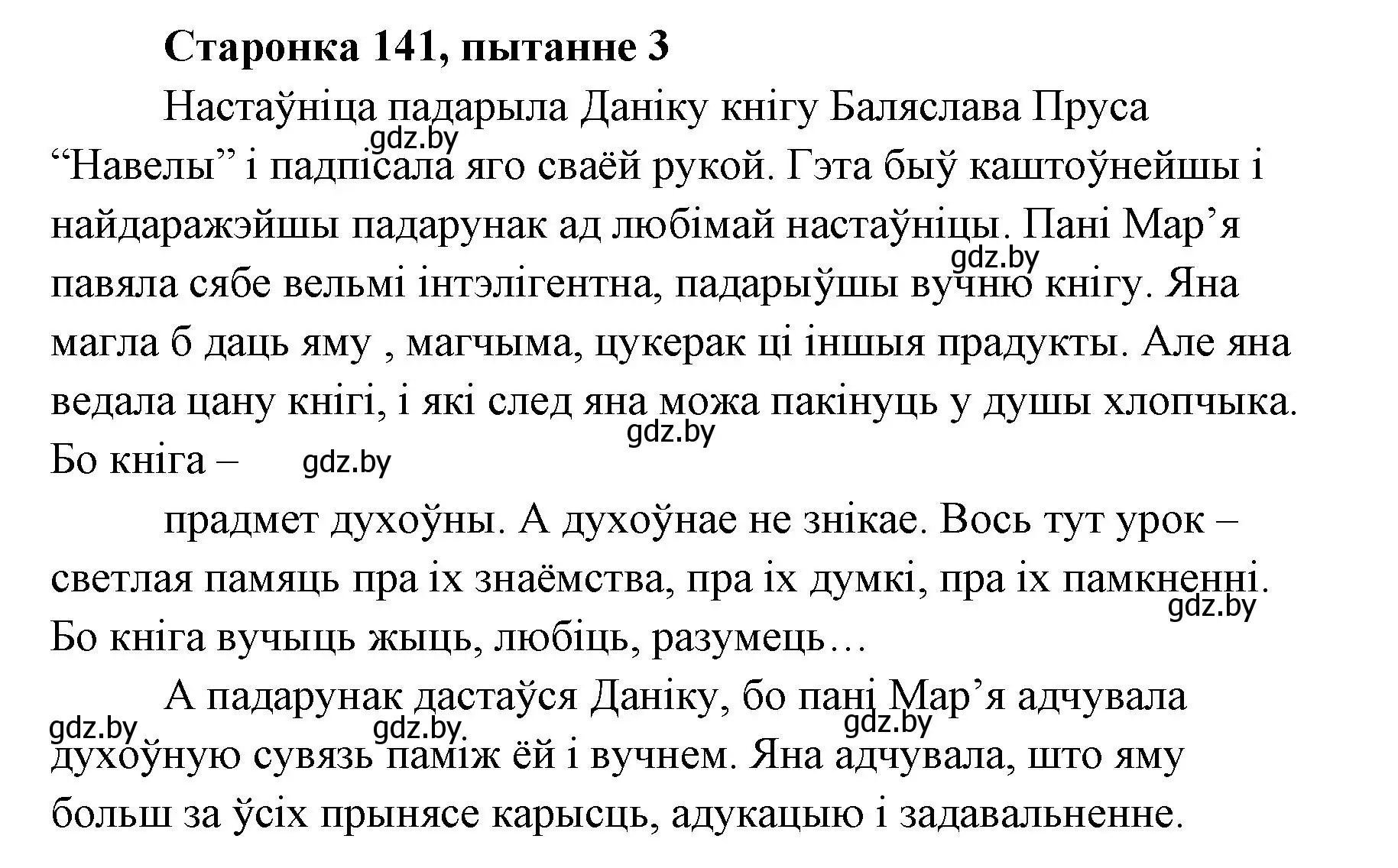 Решение номер 3 (страница 141) гдз по литературе 7 класс Лазарук, Логінава, учебник