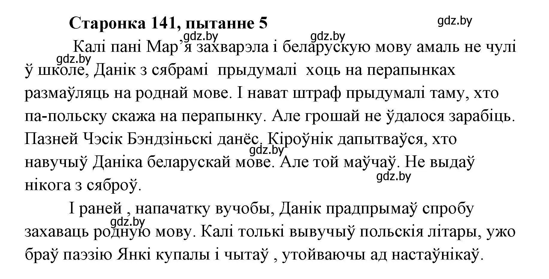 Решение номер 5 (страница 141) гдз по литературе 7 класс Лазарук, Логінава, учебник