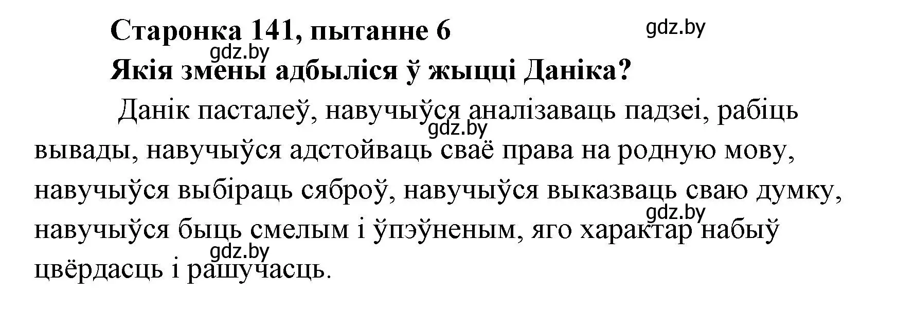 Решение номер 6 (страница 141) гдз по литературе 7 класс Лазарук, Логінава, учебник