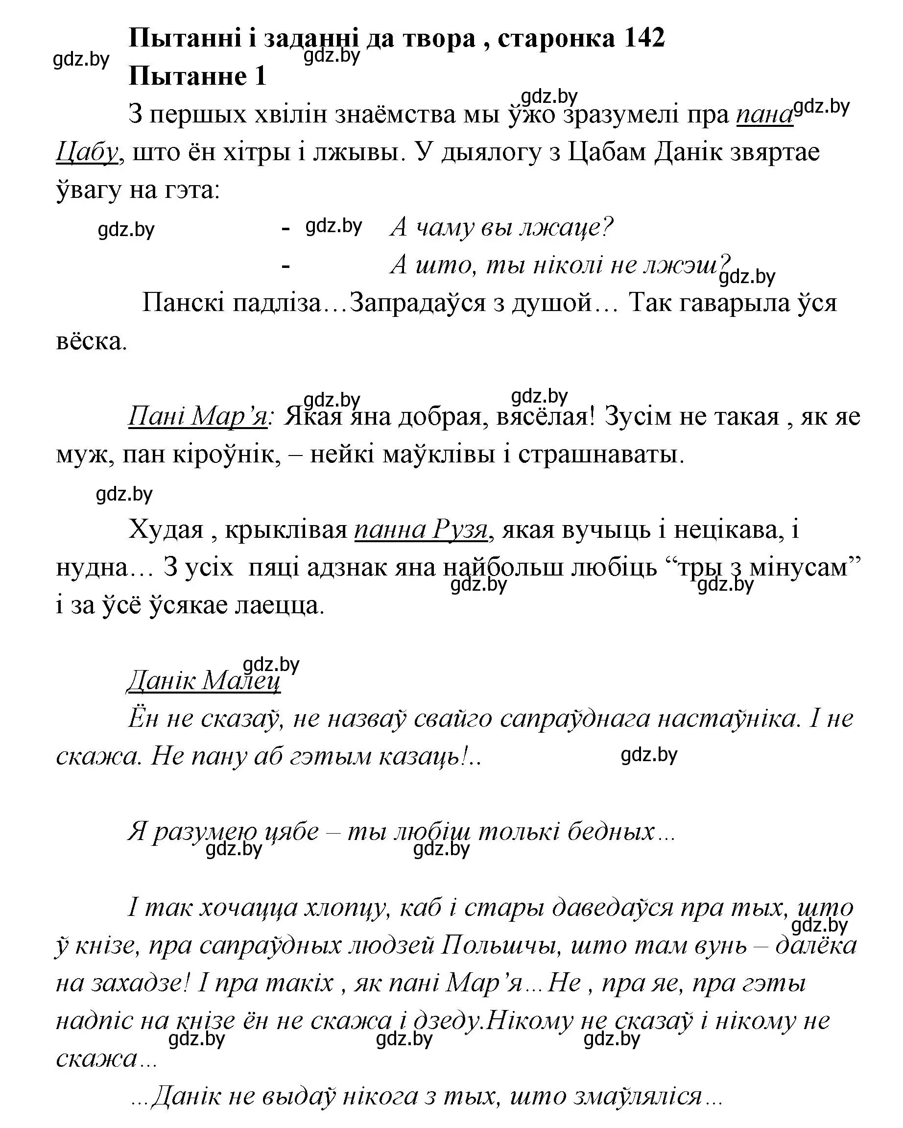 Решение номер 1 (страница 142) гдз по литературе 7 класс Лазарук, Логінава, учебник