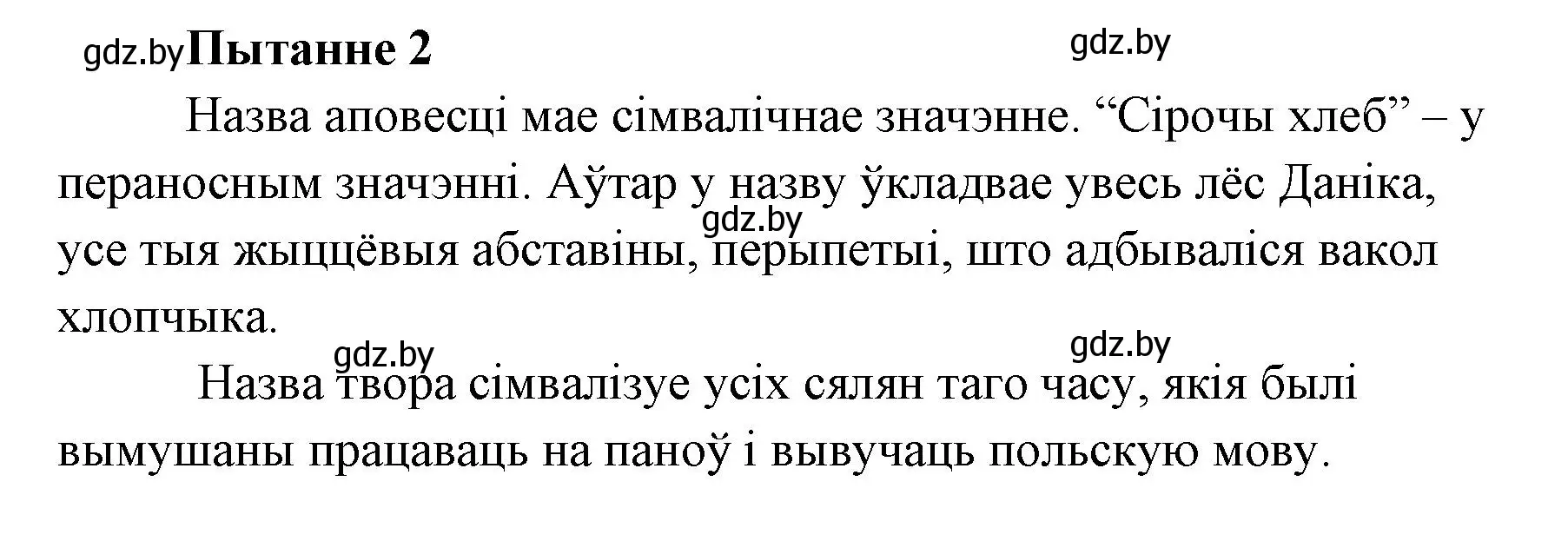 Решение номер 2 (страница 142) гдз по литературе 7 класс Лазарук, Логінава, учебник