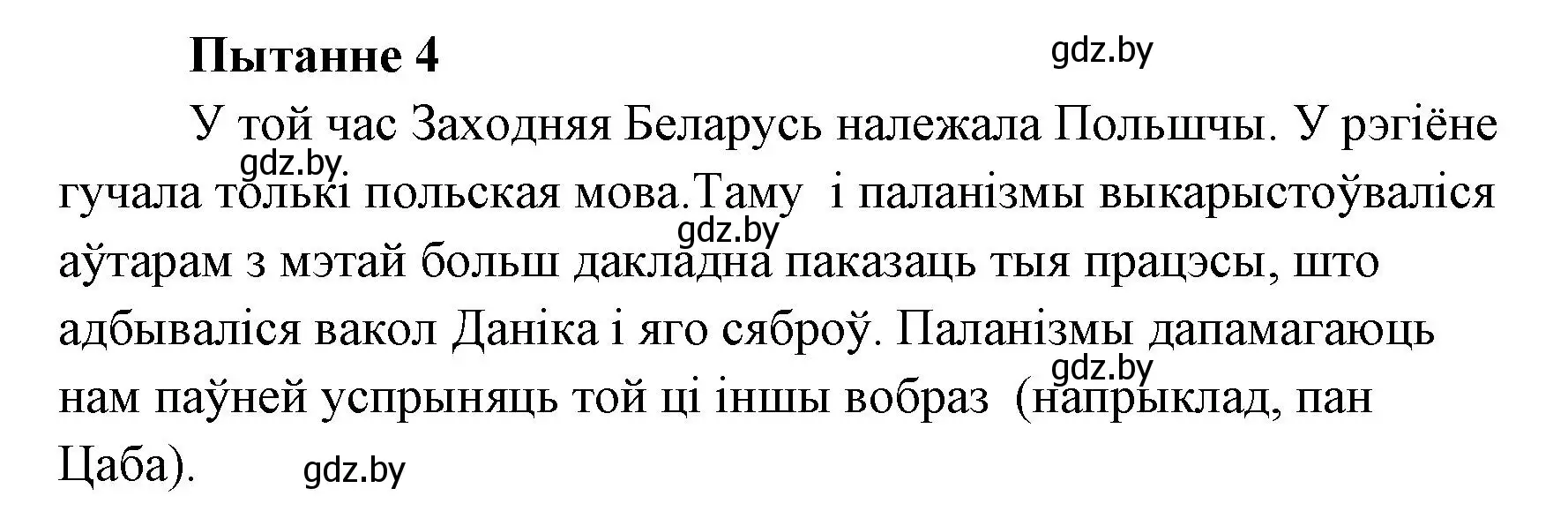 Решение номер 4 (страница 142) гдз по литературе 7 класс Лазарук, Логінава, учебник