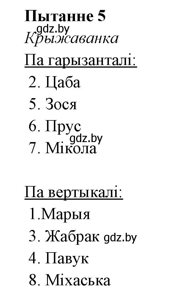 Решение номер 5 (страница 142) гдз по литературе 7 класс Лазарук, Логінава, учебник