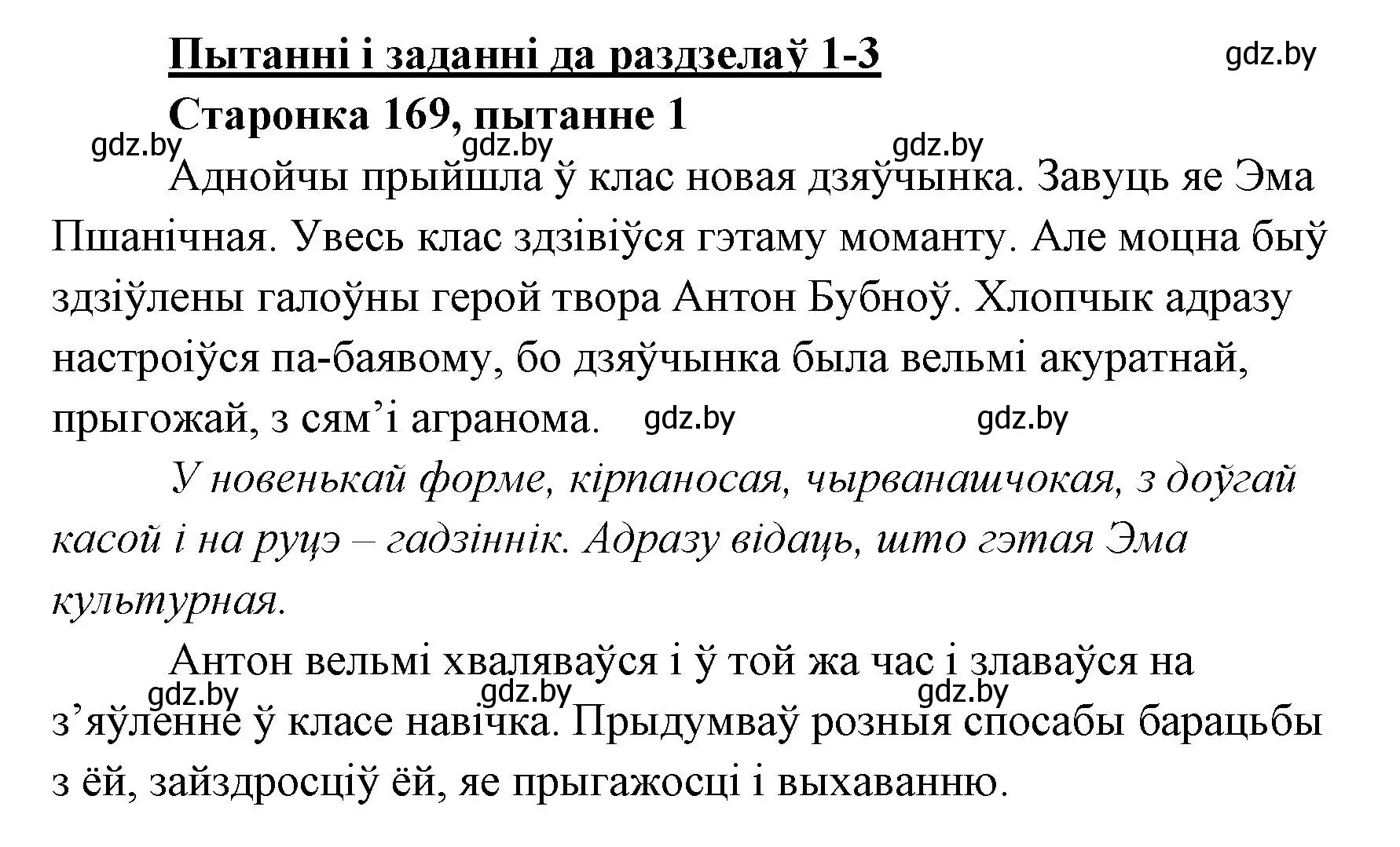 Решение номер 1 (страница 169) гдз по литературе 7 класс Лазарук, Логінава, учебник