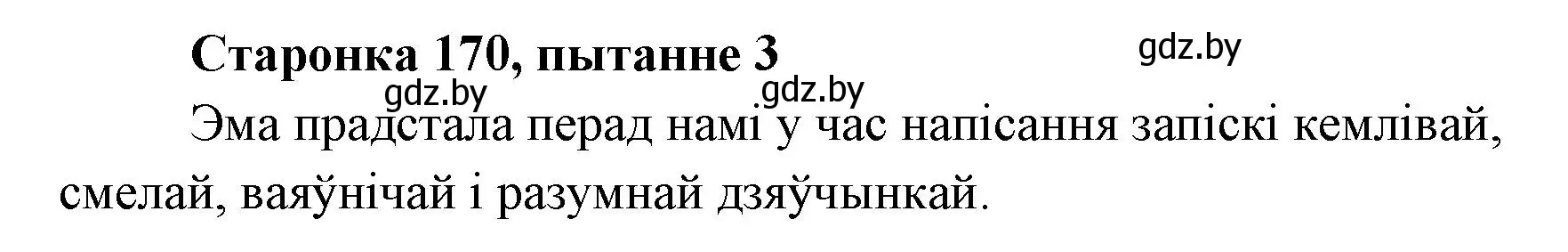 Решение номер 3 (страница 169) гдз по литературе 7 класс Лазарук, Логінава, учебник