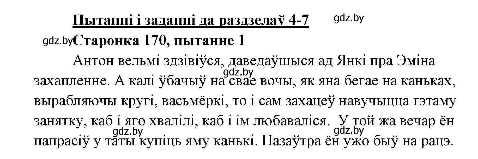 Решение номер 1 (страница 170) гдз по литературе 7 класс Лазарук, Логінава, учебник