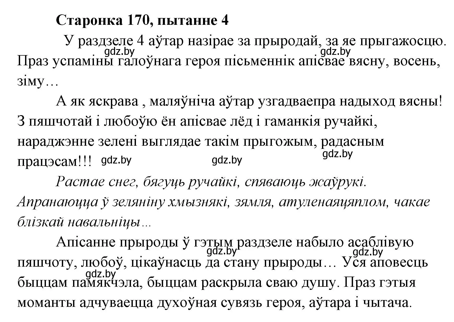 Решение номер 4 (страница 170) гдз по литературе 7 класс Лазарук, Логінава, учебник