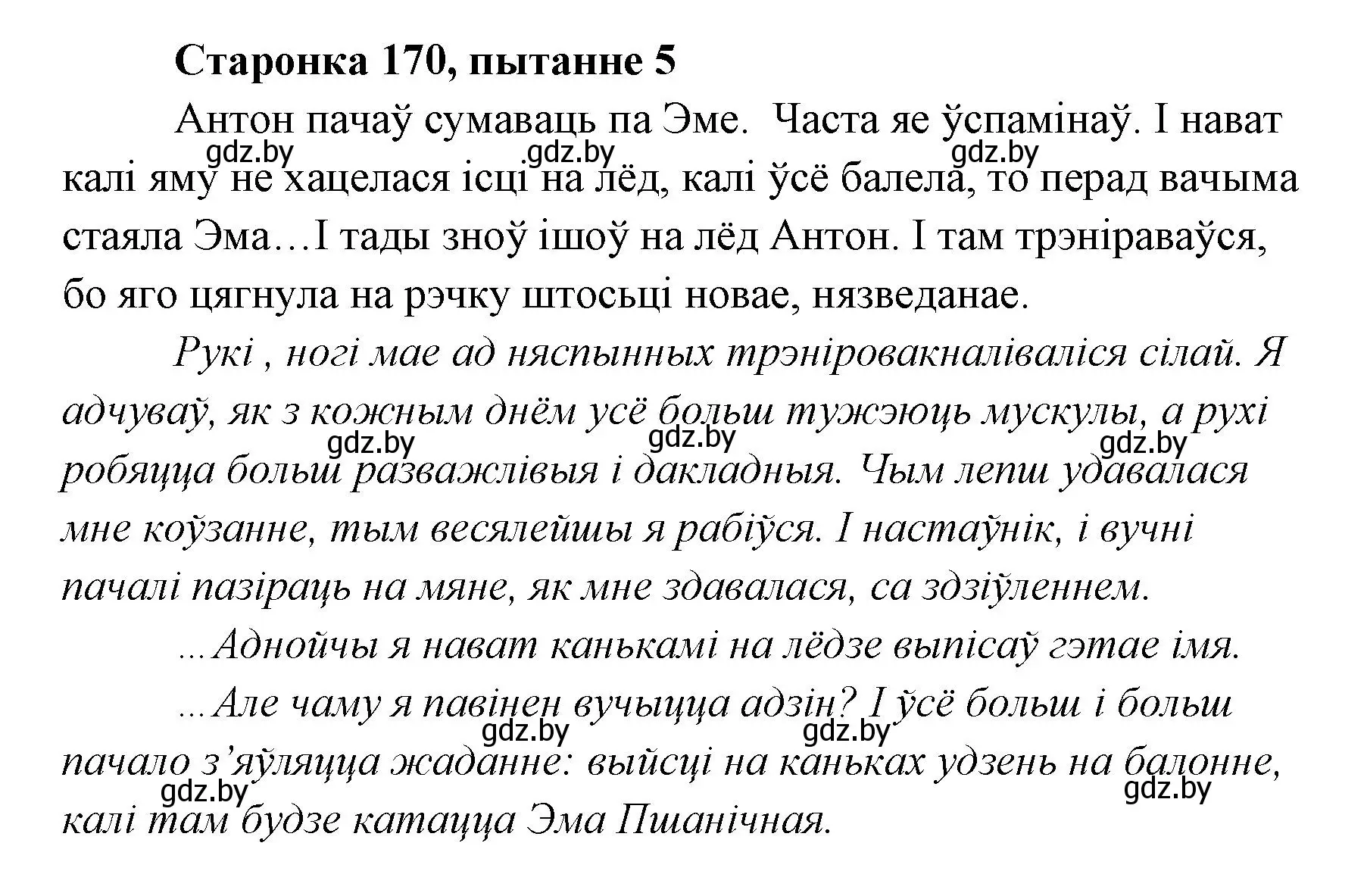 Решение номер 5 (страница 170) гдз по литературе 7 класс Лазарук, Логінава, учебник