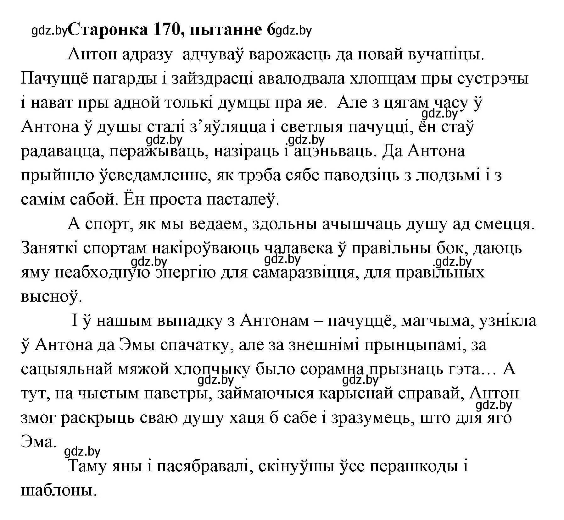 Решение номер 6 (страница 170) гдз по литературе 7 класс Лазарук, Логінава, учебник