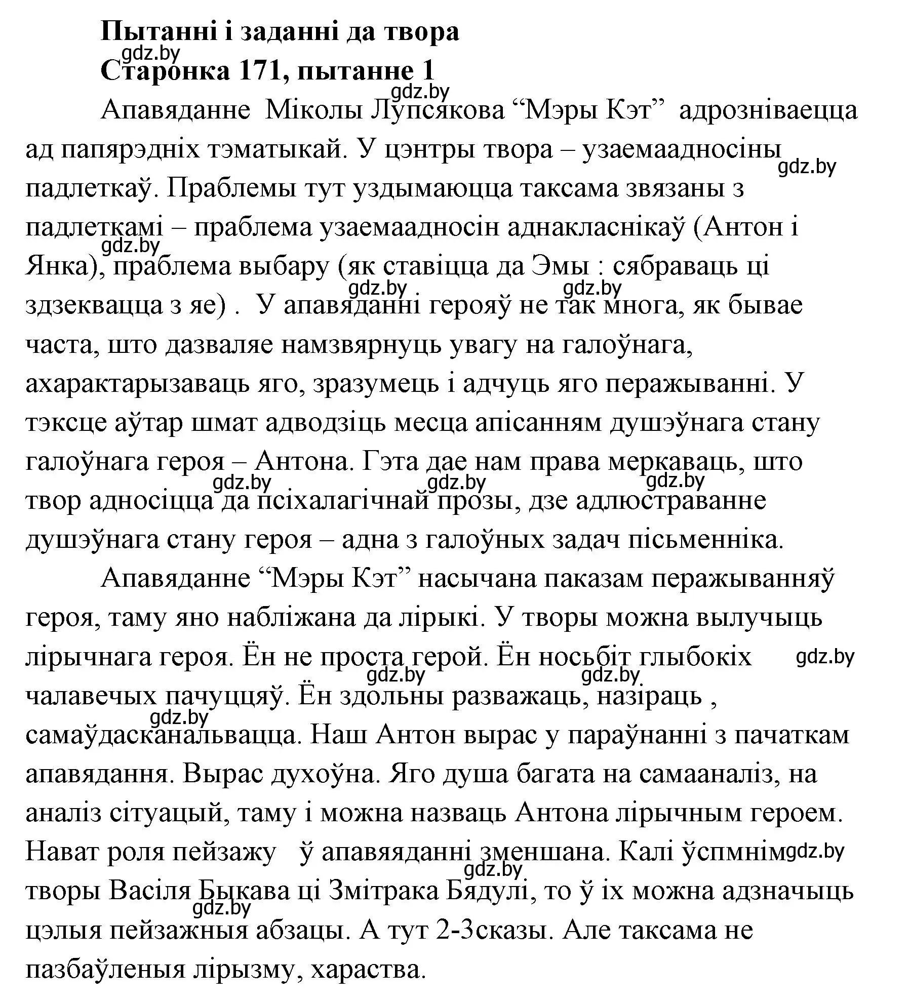 Решение номер 1 (страница 171) гдз по литературе 7 класс Лазарук, Логінава, учебник