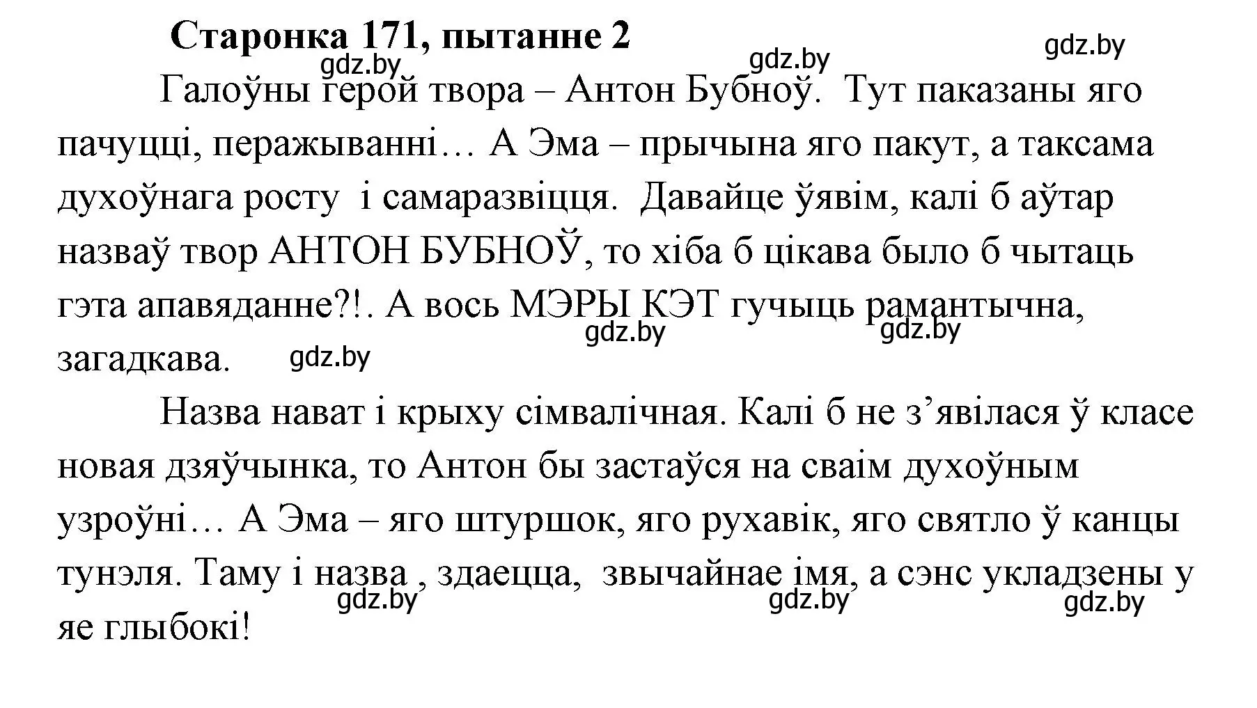 Решение номер 2 (страница 171) гдз по литературе 7 класс Лазарук, Логінава, учебник