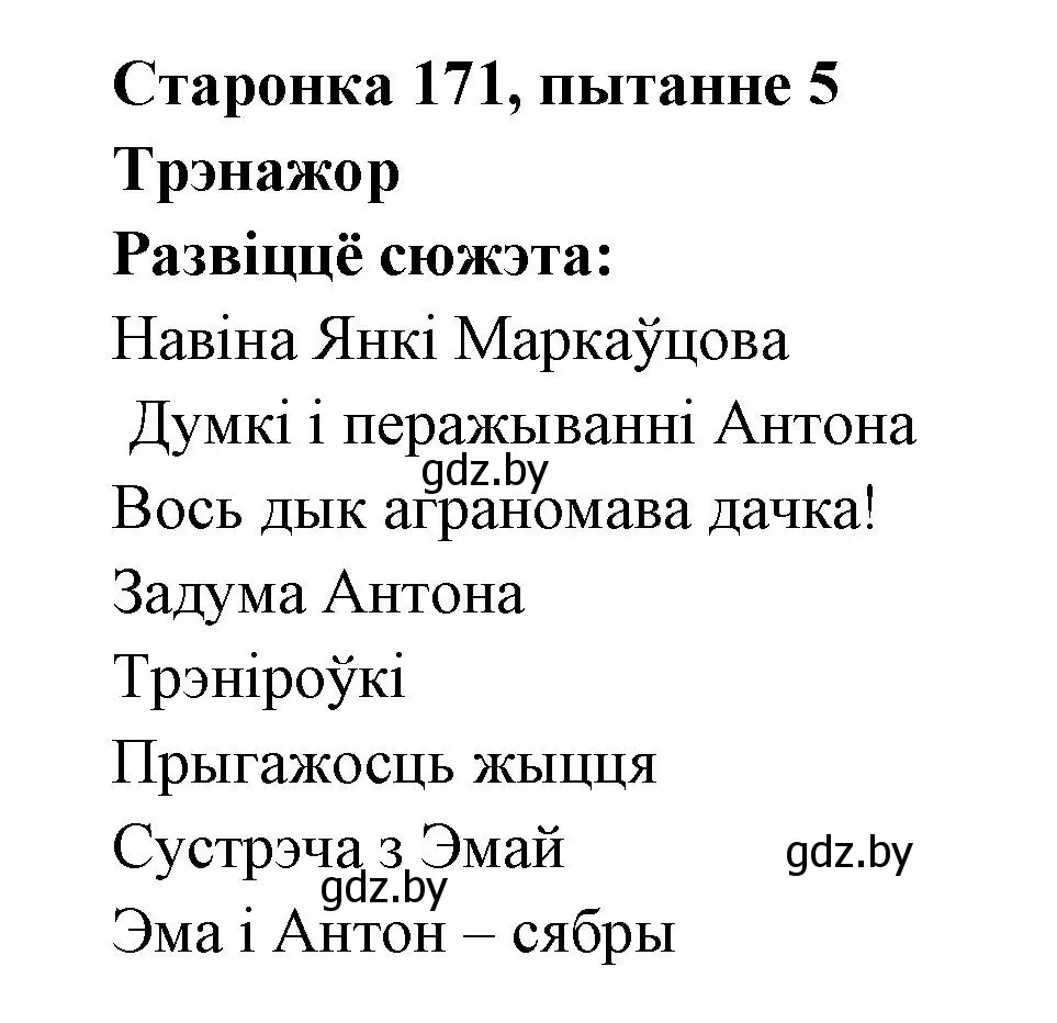 Решение номер 5 (страница 171) гдз по литературе 7 класс Лазарук, Логінава, учебник