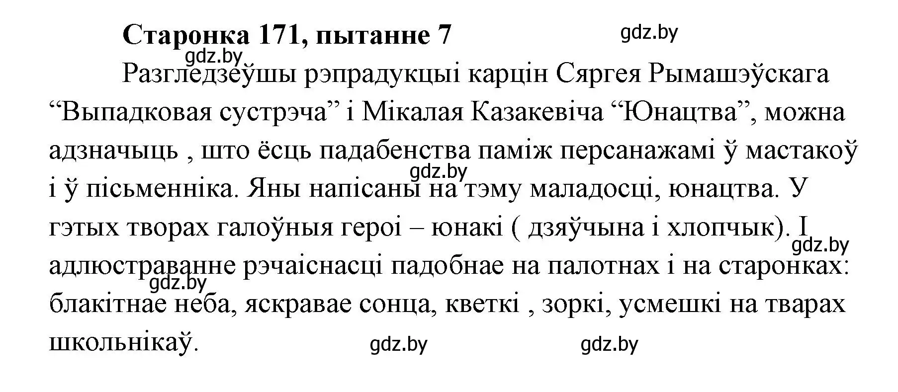 Решение номер 7 (страница 171) гдз по литературе 7 класс Лазарук, Логінава, учебник