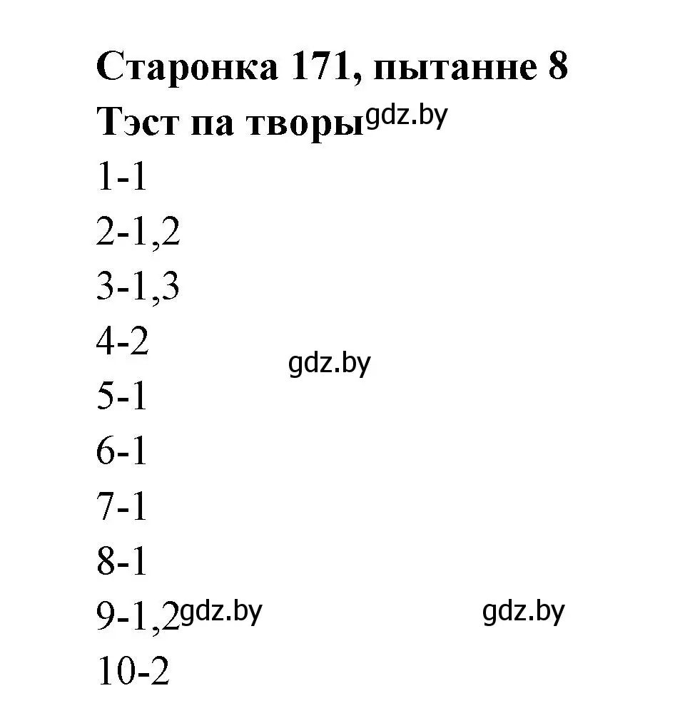 Решение номер 8 (страница 171) гдз по литературе 7 класс Лазарук, Логінава, учебник