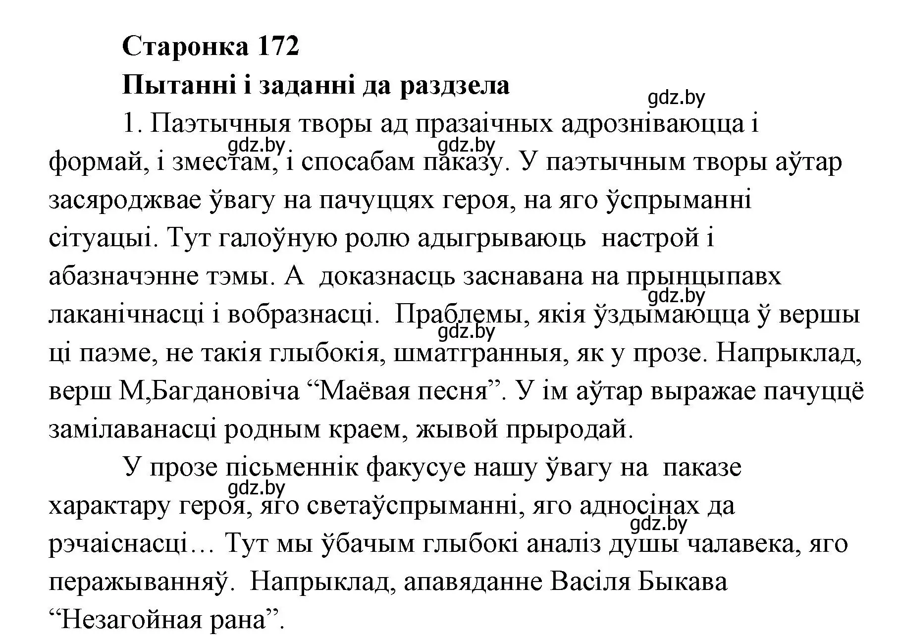 Решение номер 1 (страница 172) гдз по литературе 7 класс Лазарук, Логінава, учебник