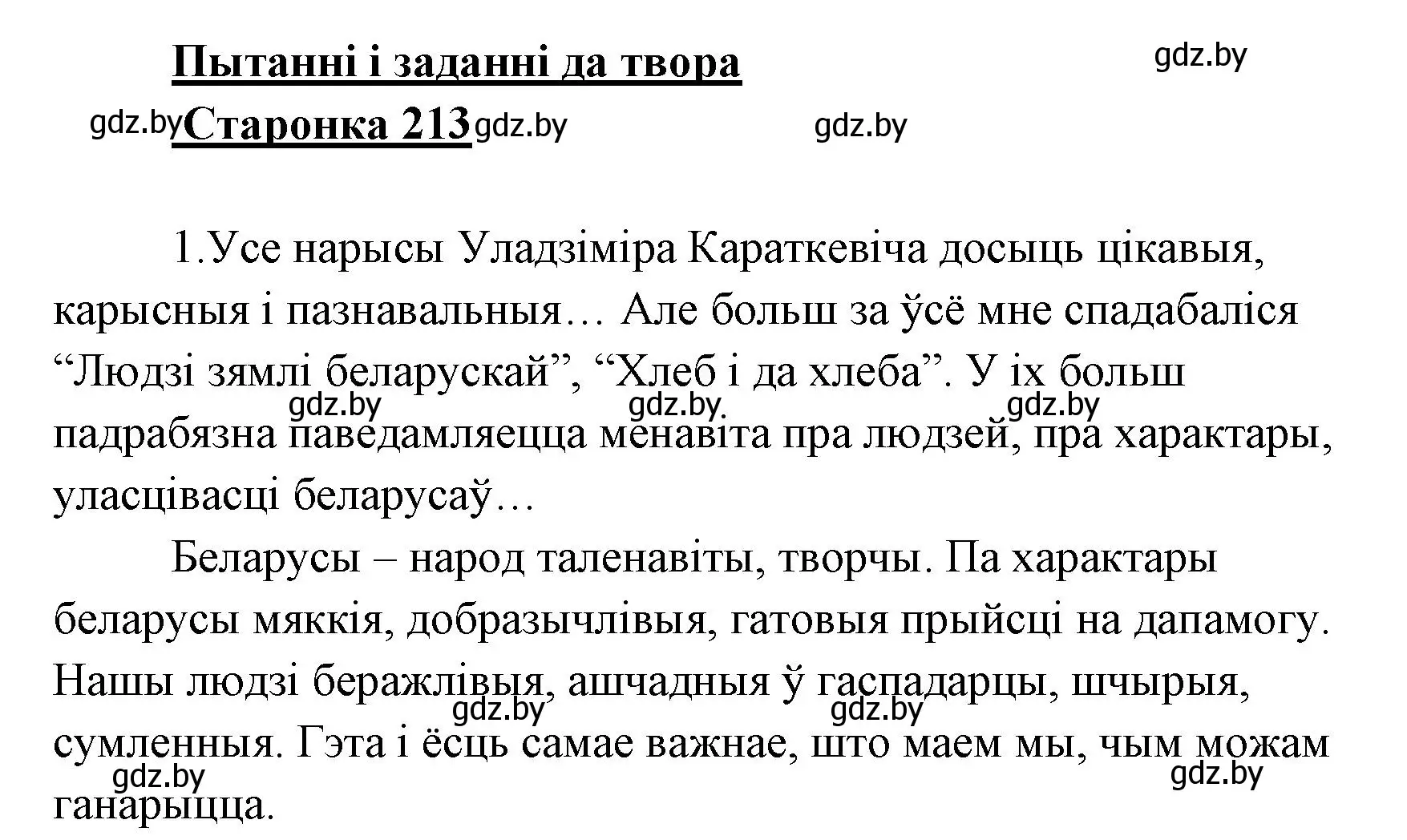 Решение номер 1 (страница 213) гдз по литературе 7 класс Лазарук, Логінава, учебник