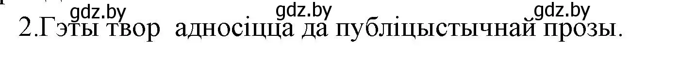 Решение номер 2 (страница 213) гдз по литературе 7 класс Лазарук, Логінава, учебник