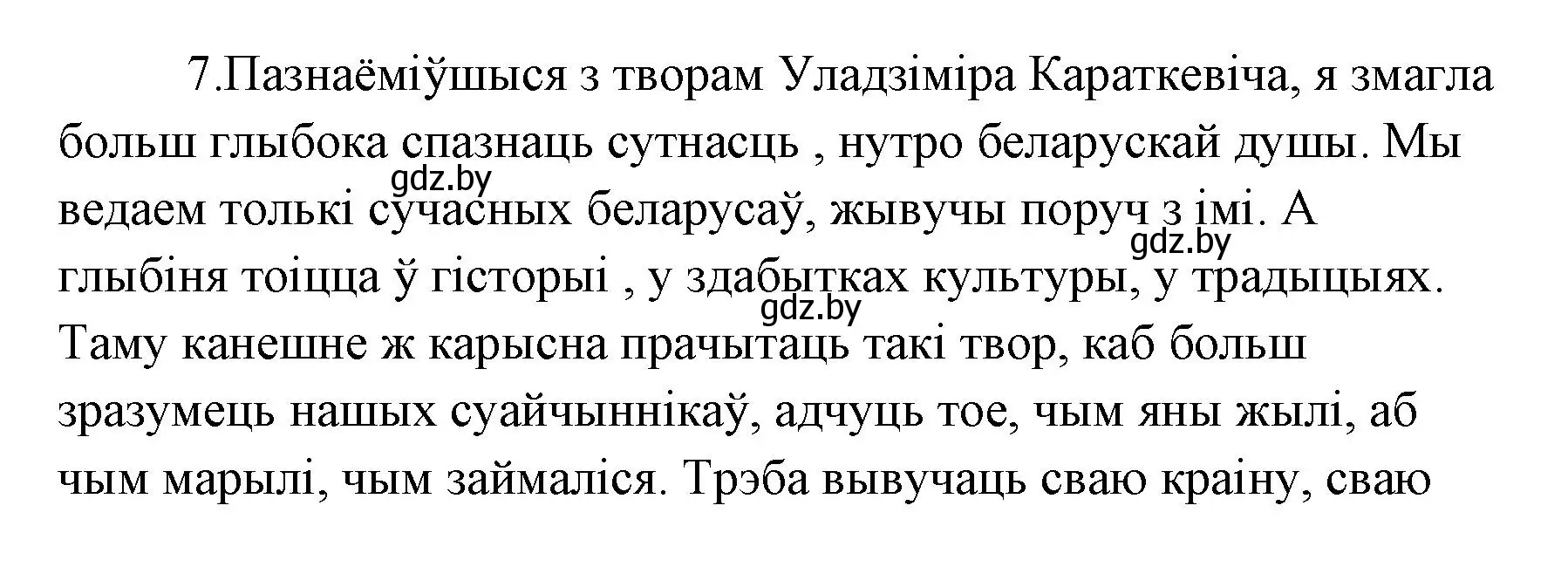 Решение номер 7 (страница 213) гдз по литературе 7 класс Лазарук, Логінава, учебник