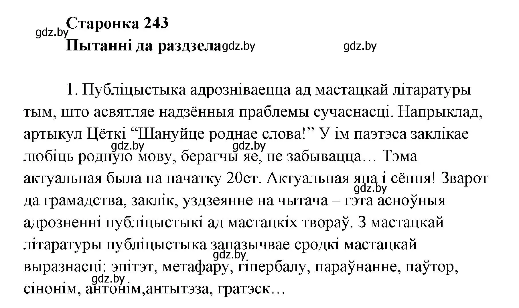 Решение номер 1 (страница 243) гдз по литературе 7 класс Лазарук, Логінава, учебник